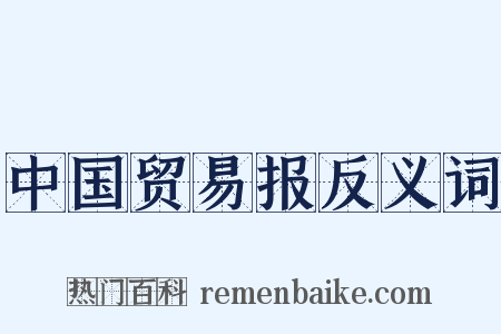 中国贸易报反义词是什么意思的图片
